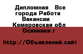 Дипломная - Все города Работа » Вакансии   . Кемеровская обл.,Осинники г.